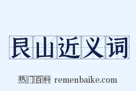 艮山近义词是什么意思的图片